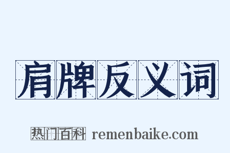 肩牌反义词是什么意思的图片